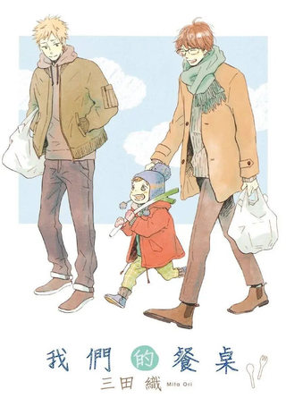 我们的餐桌