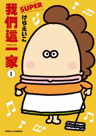 我们这一家SUPER