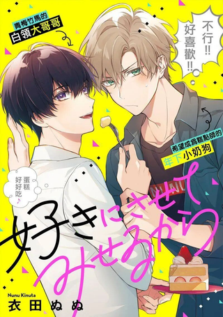 我会让你喜欢上我的！