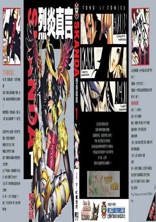 SKANDA 烈炎真言