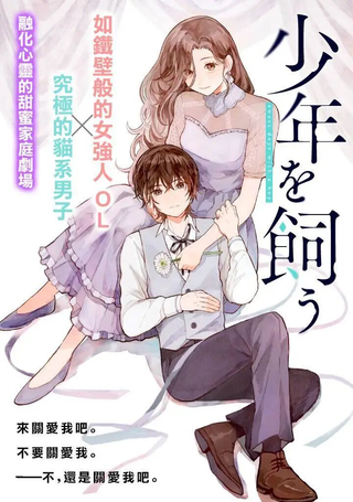 我养了个少年