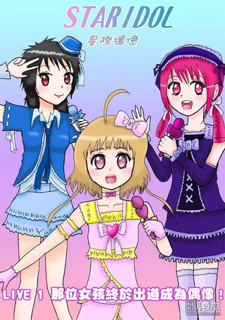 STAR IDOL 星际偶像