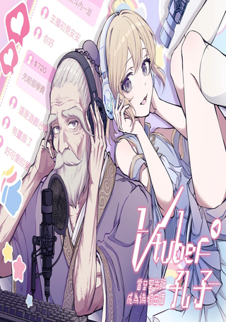 Vtuber孔子