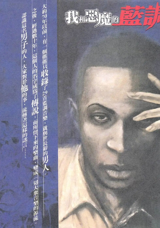 我和恶魔的蓝调