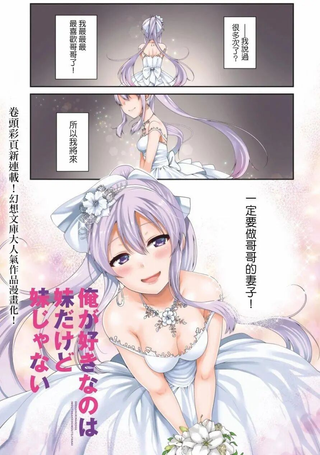 我喜欢的是妹妹但不是妹妹