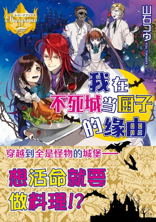 我在不死城当厨子