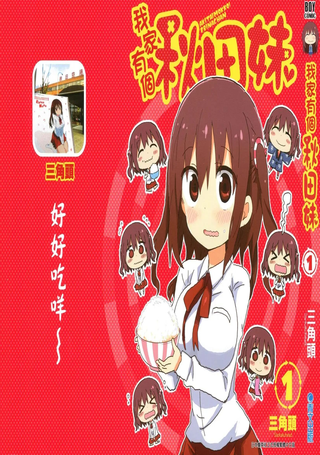 我家有个秋田妹