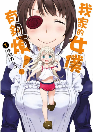 我家的女仆有够烦！