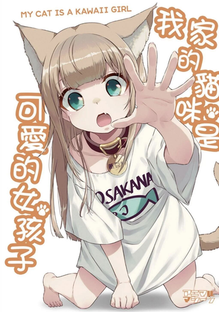 我家的猫猫是可爱的女孩子！