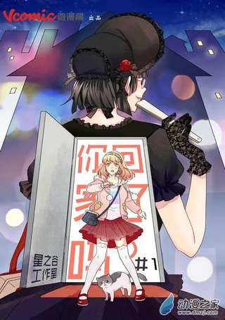 你回家了吗