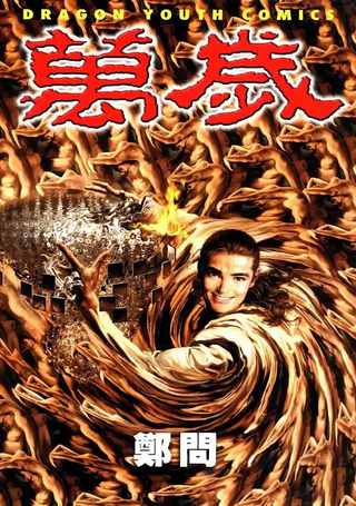 万岁