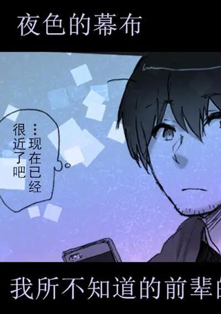 我所不知道的前辈的故事