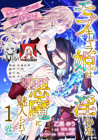 我才不做灰姑娘！路人公主被淫乱恶魔迷得神魂颠倒