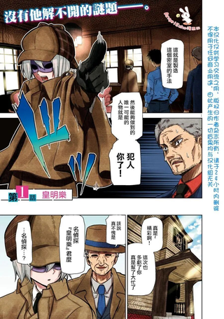 我才不是名侦探！高中生侦探的王位斗争