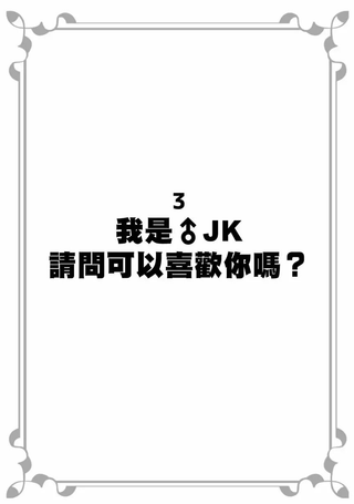 我是JK请问可以喜欢你吗