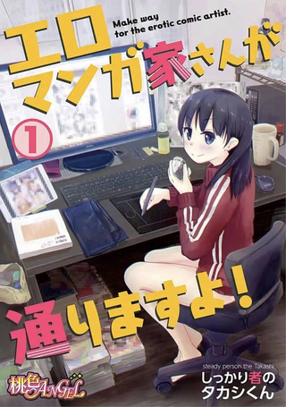 我是工口漫画家