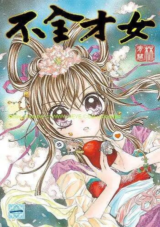 不全才女