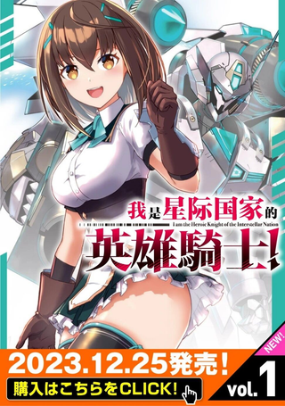 我是星际国家的英雄骑士