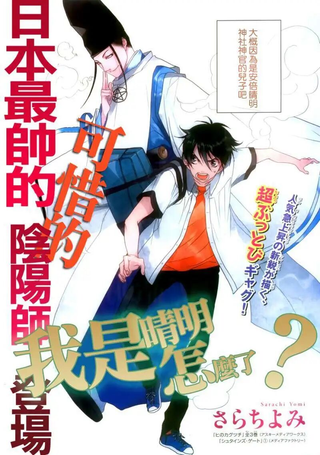 我是晴明怎么了?