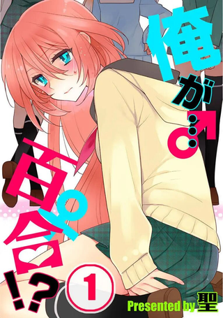 我是…百合！？