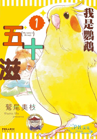我是鹦鹉五十滋