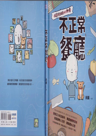 不正常餐厅