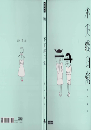 不正经日常