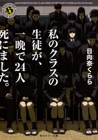 我班上的学生、一晚上死了24人。