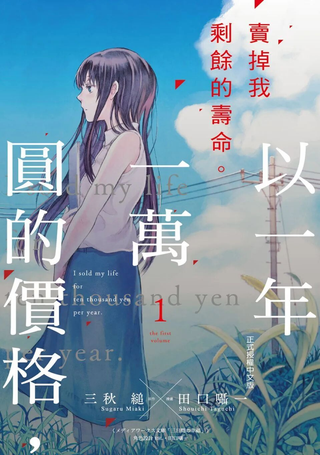 我用一年一万日元卖掉寿命