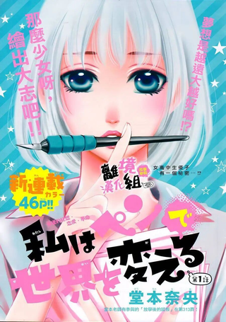 我用画笔改变世界