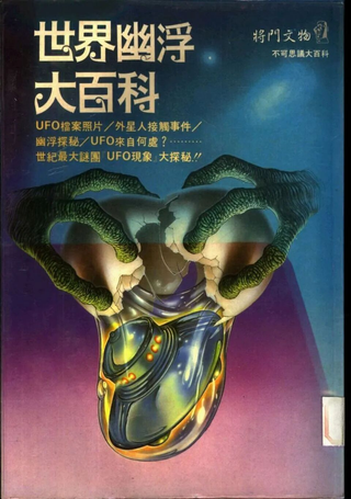 世界UFO大百科