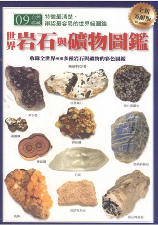 世界岩石与矿物图鉴