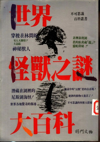 世界怪兽之谜大百科