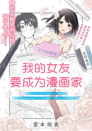 我的女友要成为漫画家