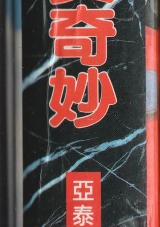 世界真奇妙