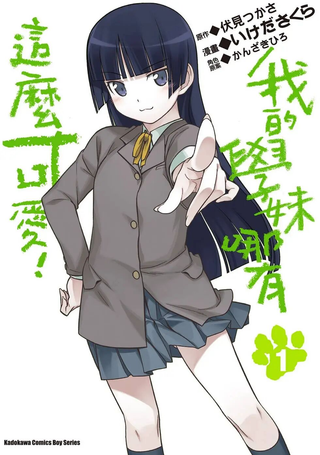 我的学妹哪有这么可爱！