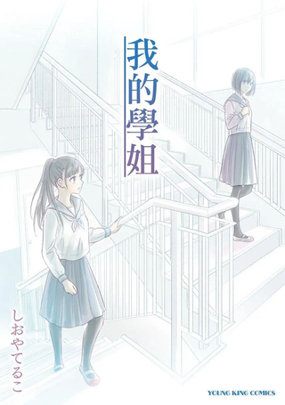 我的学姐