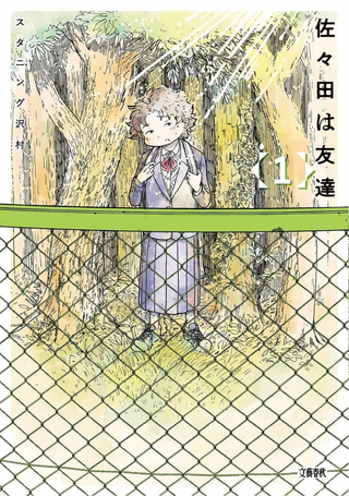 我的朋友佐佐田