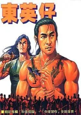 东英仔