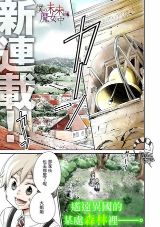 我的未来在魔女之中