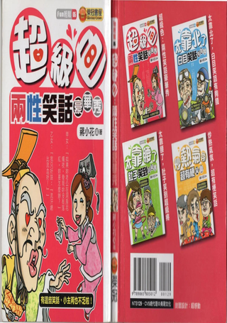 两性笑话