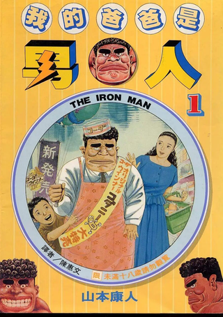 我的爸爸是男人