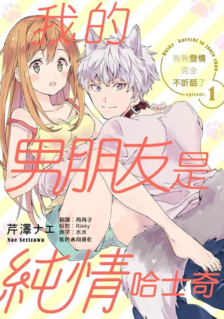 我的男朋友是纯情哈士奇？ ！