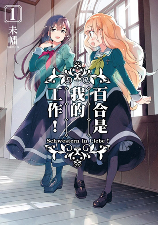 我的百合乃工作是也！