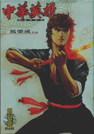 中华英雄