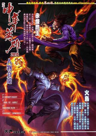 中华英雄2013