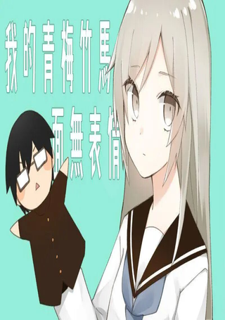 我的青梅竹马面无表情