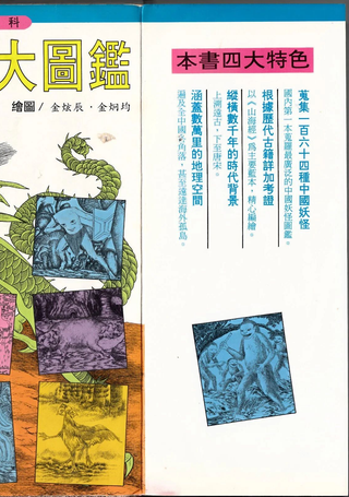 中国妖怪大图鉴