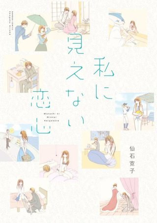 我看不见的恋心