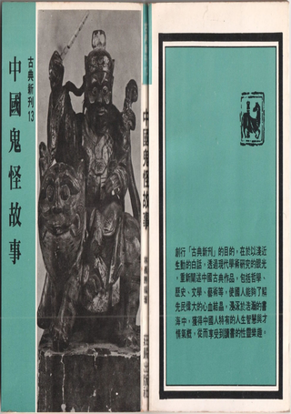 中国鬼怪故事